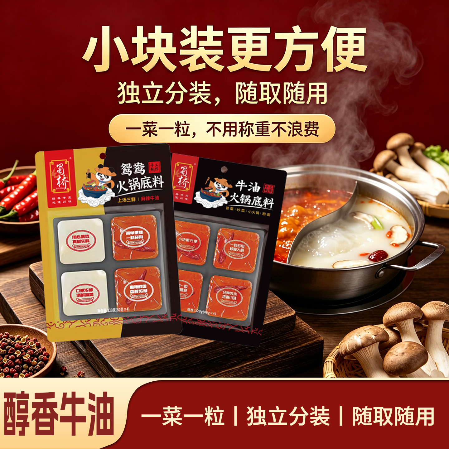 蜀桥鸳鸯双味火锅底料组合装手工牛油麻辣+三鲜清汤家庭聚餐厨房调料 鸳鸯牛油底料160克3袋