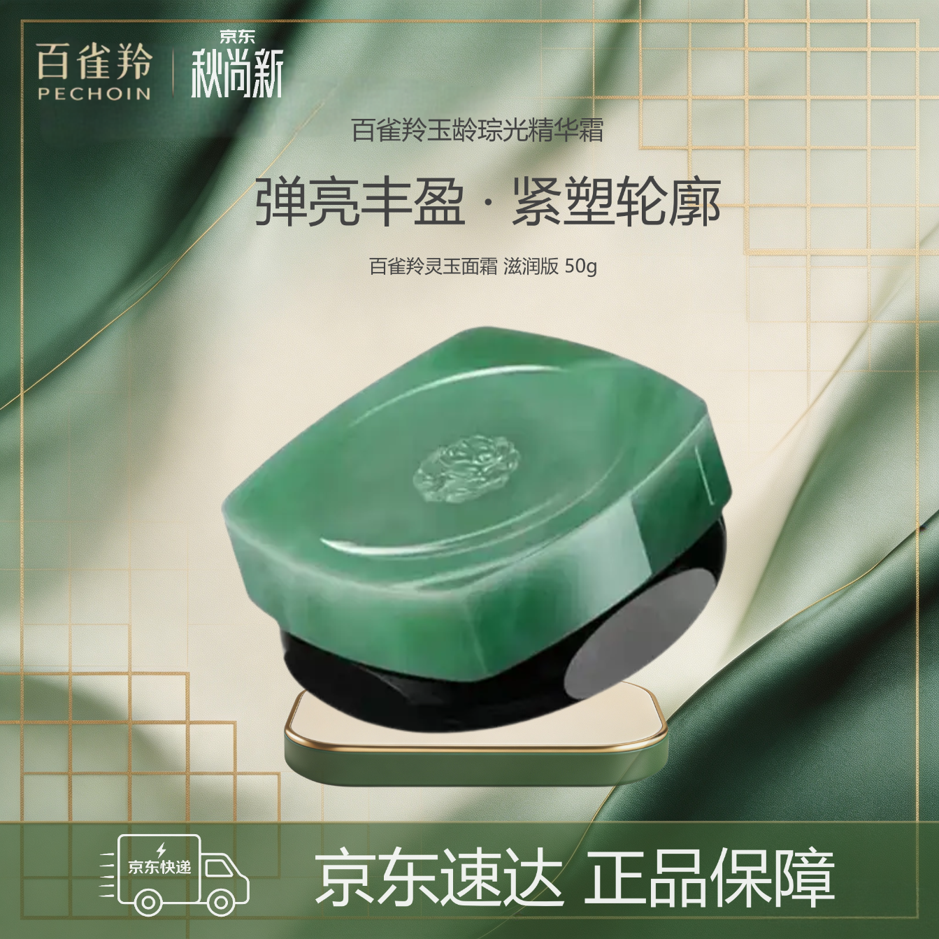 百雀羚（PECHOIN）补水保湿面霜玉龄琮光精华霜灵玉面霜50g滋润版