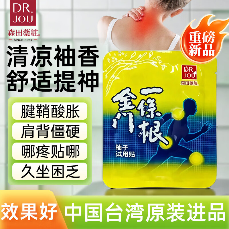 森田藥粧金门一条根柚子贴膏药贴敷冰凉镇静疼痛膏药【新品推荐】