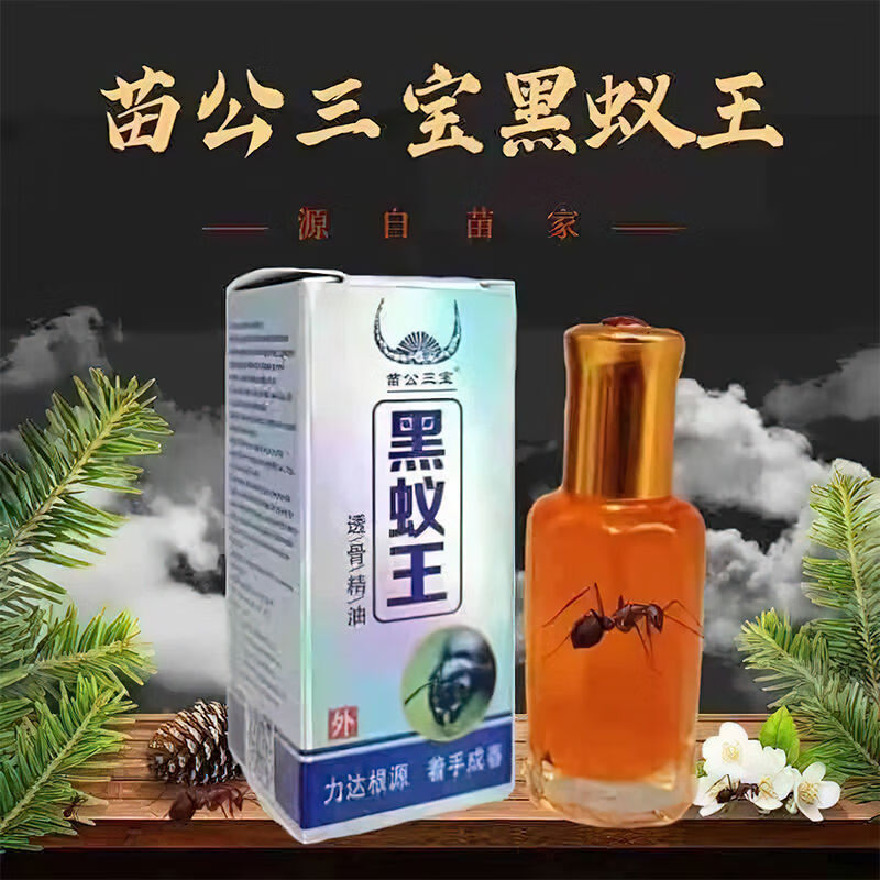 苗公三宝黑蚁王透骨液精油液黑蚂蚁王油按摩腰肩盘颈椎关节涂抹黑蚂蚁