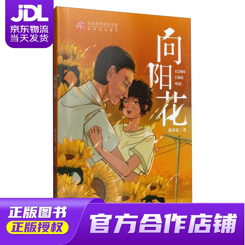 【正版图书 京东配送】向阳花 赵春宏 未来出版社