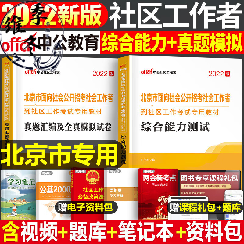 中公2022年北京市社区工作者考试教材书历年真题模拟试卷招聘一本通综合能力测试公共基础知识社会社工网格员 【北京市】社区工作者 教材