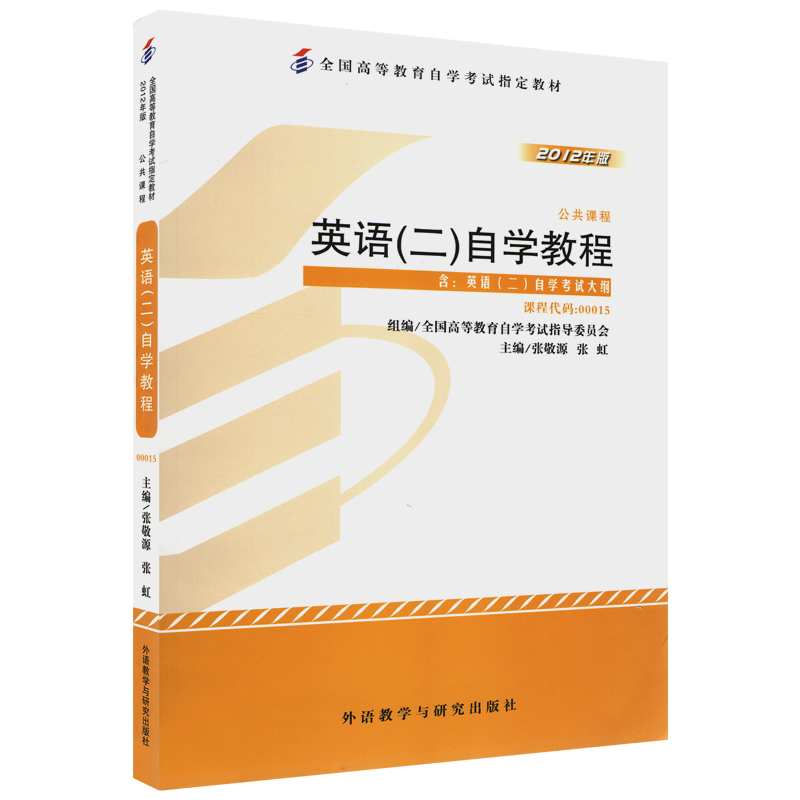 自考教材00015英语(二)2012年版