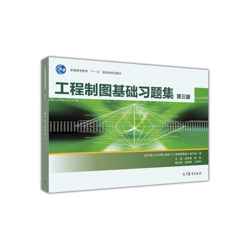工程制图基础习题集 第3版 游险峰 大学近机类非机类应用理科类本科