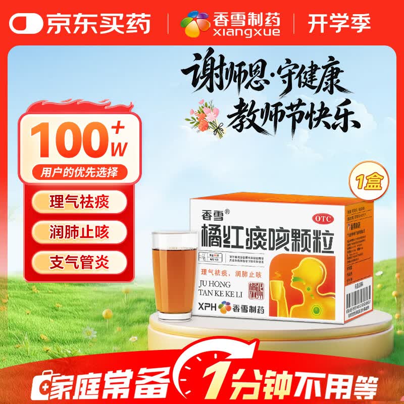 香雪 橘红痰咳颗粒 10g*15袋 咳嗽气喘 理气化痰 润肺止咳  痰多