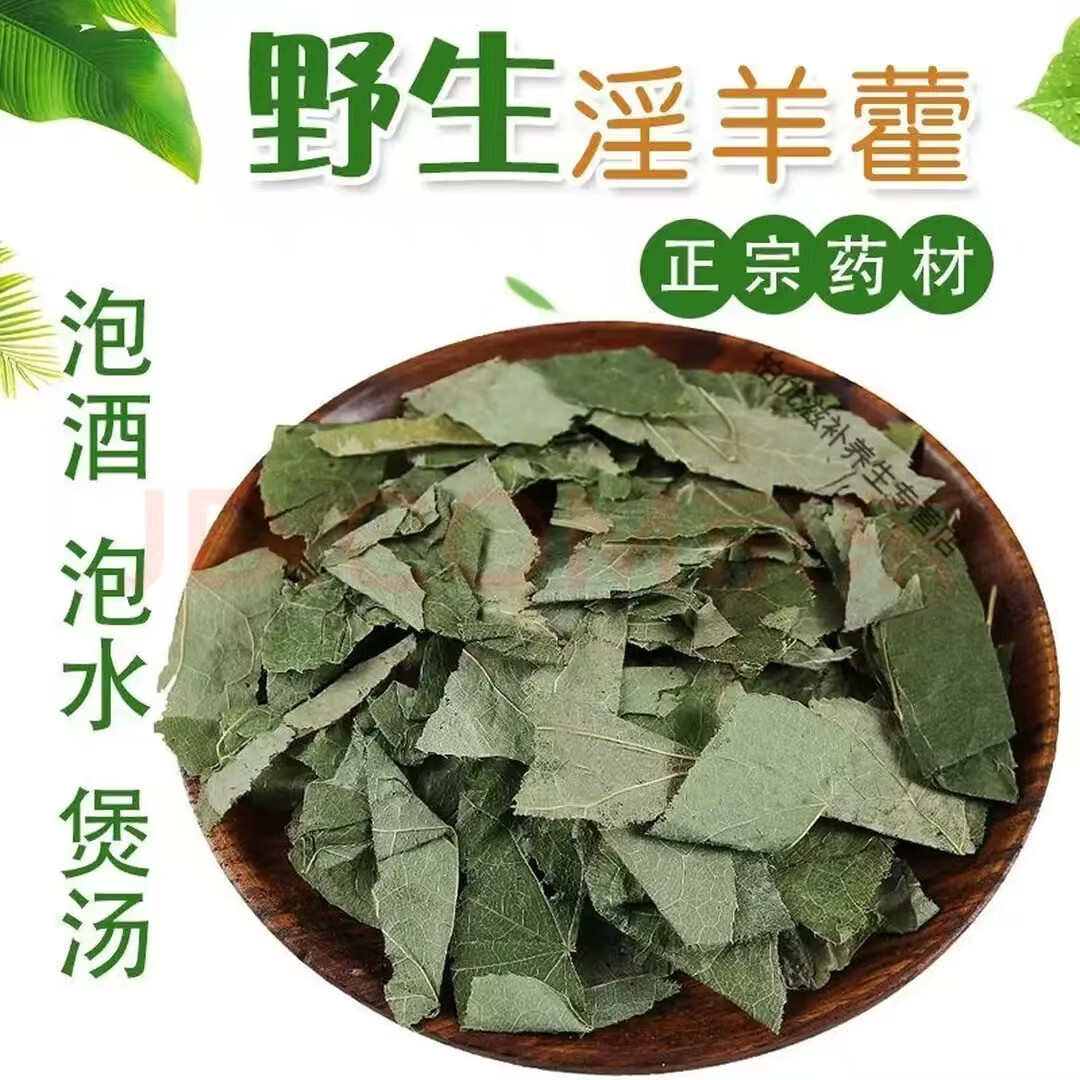 同仁堂甘肃野生特级淫羊藿叶片中药材正宗新货嗷嗷叫泡酒料泡水滋补男性 精切淫羊藿 125g*6罐 益精固本