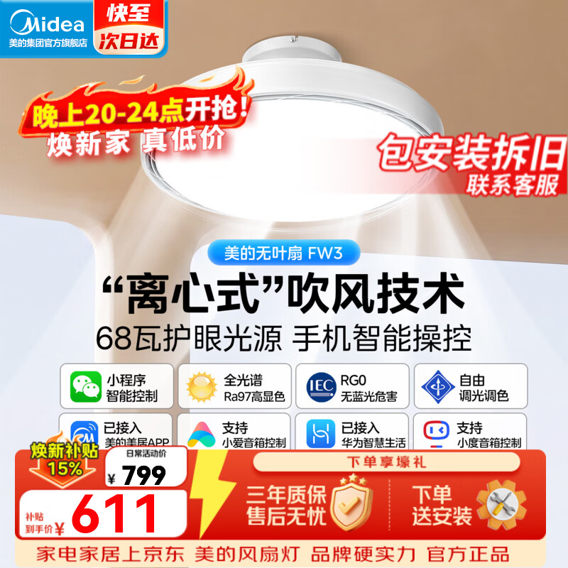 美的（Midea）2026年新款风扇灯无叶风扇灯吊扇灯一体餐厅卧室(支持鸿蒙智联） 无叶款|68瓦无极调光|离心式吹风