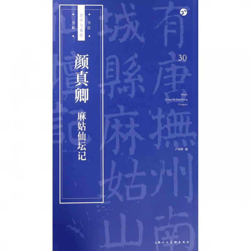 颜真卿麻姑仙坛记/书法自学与鉴赏丛帖