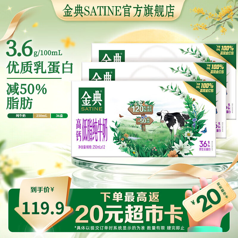 金典（SATINE）高钙低脂纯牛奶250ml*12盒 3.6g乳蛋白 高钙 牛奶中秋礼盒 7月产 金典高钙低脂纯牛奶12盒*3箱