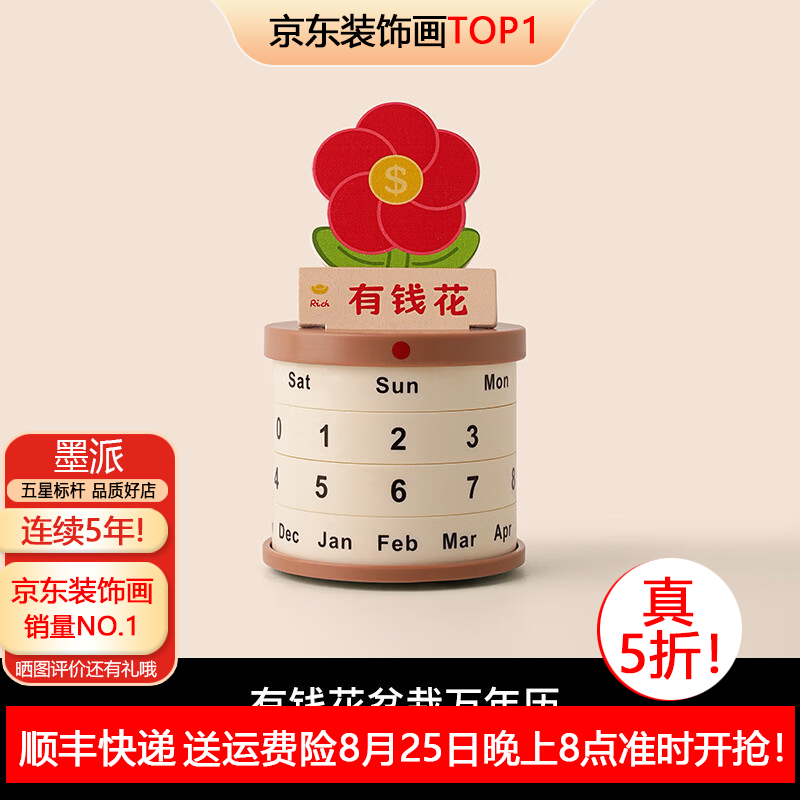 墨派（Mopai）有钱花不焦虑桌面摆件情绪治愈系盆栽转轮日历创意台历生日礼物 有钱花万年历摆件