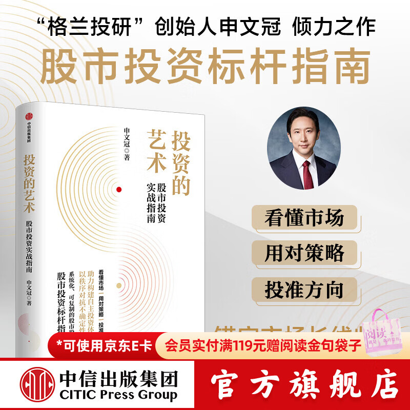 中信出版现货【官方旗舰店】投资的艺术“格兰投研”创始人申文冠倾力之作 股市投资标杆指南 股市投资实战指南 中信出版社正版图书 投资的艺术：股市投资实战指南