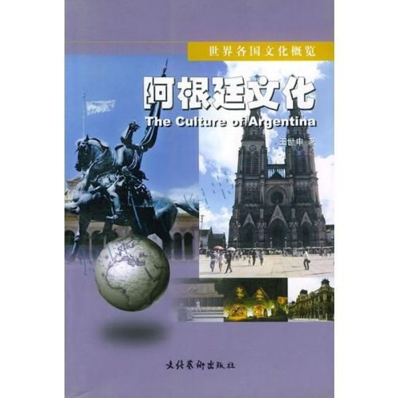 阿根廷文化【上新】