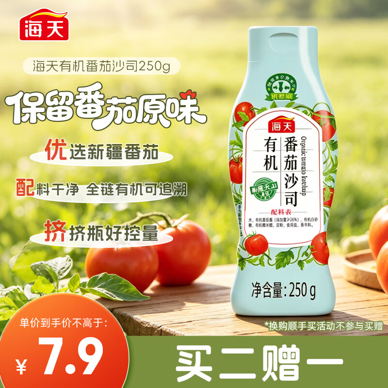 海天番茄酱 番茄沙司250g 0添加防腐剂 0脂肪  有机 蘸薯条  挤挤瓶