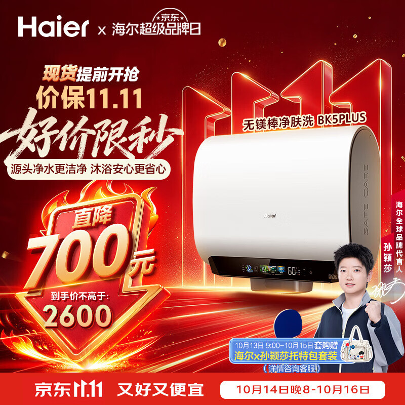 海尔【莎莎同款】【无镁棒BK5PLUS】60升富锶养肤 小蓝瓶净肤洗 双3300W 家用扁桶电热水器国家补贴15%