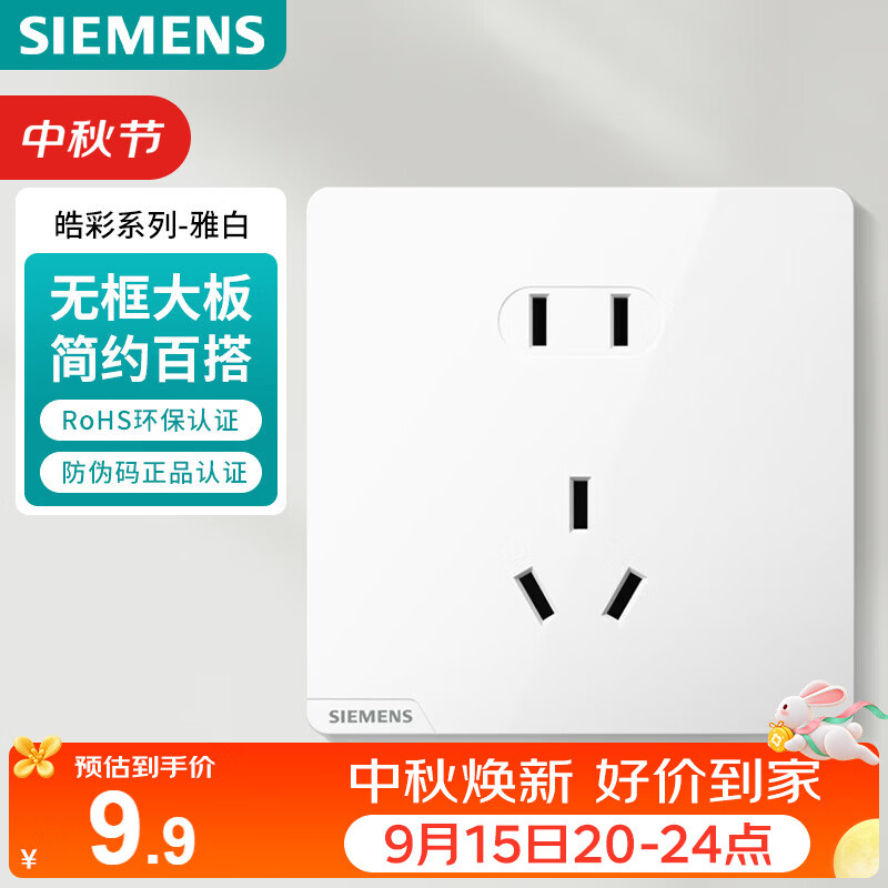 西门子（SIEMENS）插座面板 10A正五孔插座 智能马桶插座 皓彩雅白