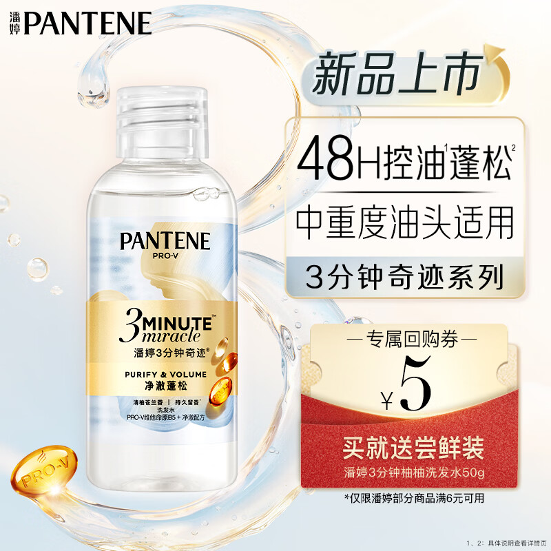 潘婷【回购券】清柚苍兰3三分钟奇迹洗发水50g尝鲜装 重油/细软选
