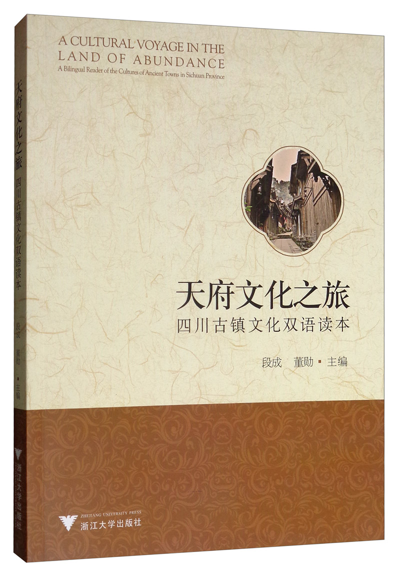 天府文化之旅:四川古镇文化双语读本