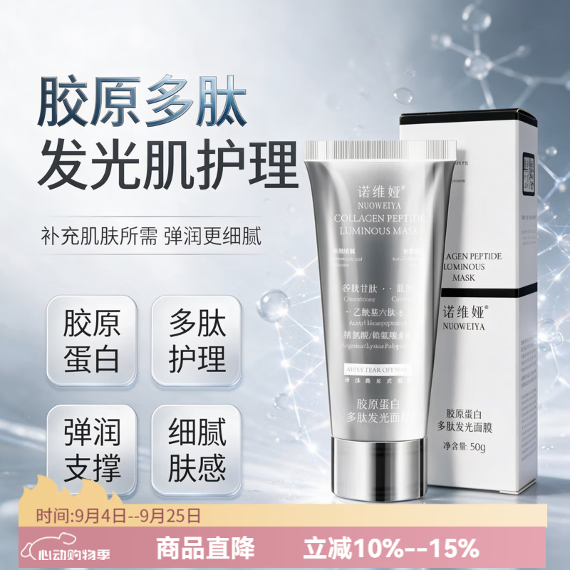 诺维娅(NUOWEIYA)胶原蛋白多肽人皮发光面膜抗皱紧致撕拉式面膜深层清洁温和不刺激 诺维娅胶原蛋白多肽发光面膜50g*3盒 京东折扣/优惠券