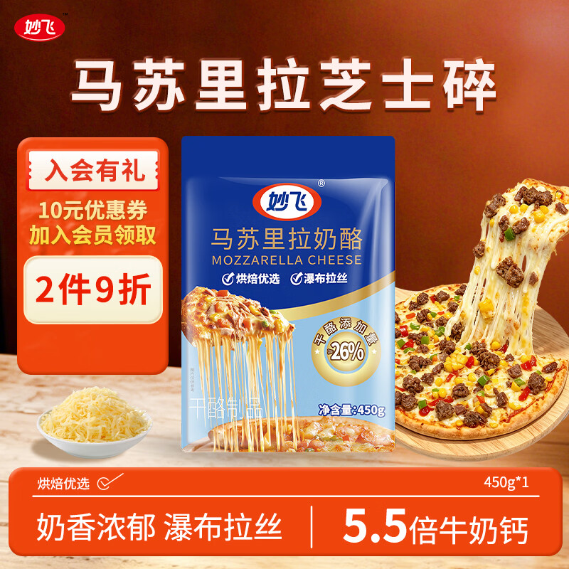 自营 妙飞 马苏里拉芝士碎450g Plus叠首购拍2件37.88元 - 86线报