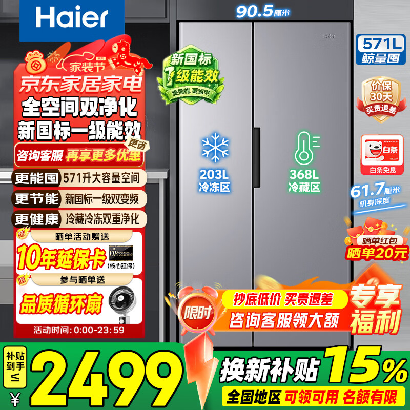 海尔（Haier）571升双开门对开门冰箱【26年新国标】一级能效双变频风冷无霜全空间双净化大容量家用电冰箱 571L+新一级能效