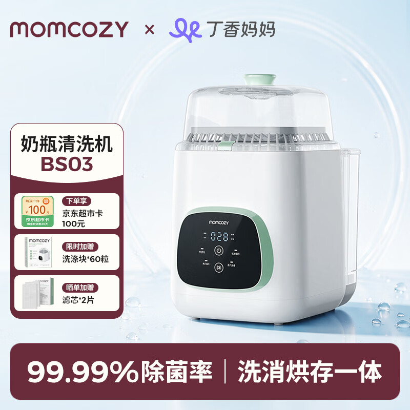 Momcozy【惊奇同款】新生儿清洗消毒烘干一体机婴儿全自动奶瓶清洗机BS03