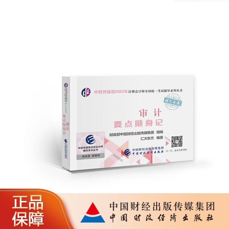 【现货】审计要点随身记 中财传媒版 2023年注册会计师全国统一考试辅导系列丛书 注定会赢