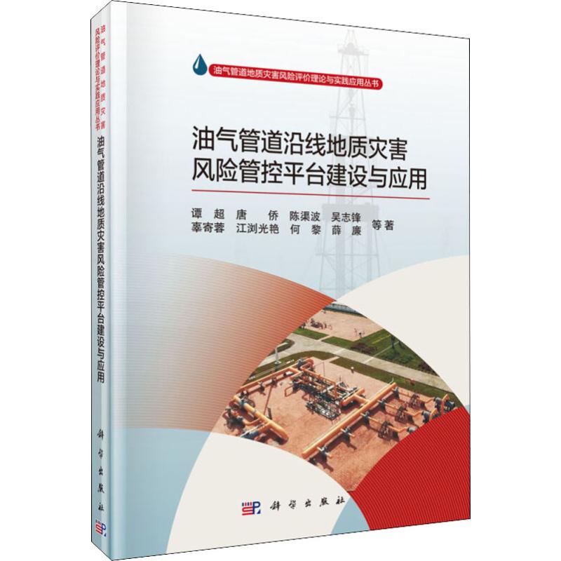 油气管道沿线地质灾害风险管控平台建设与应用