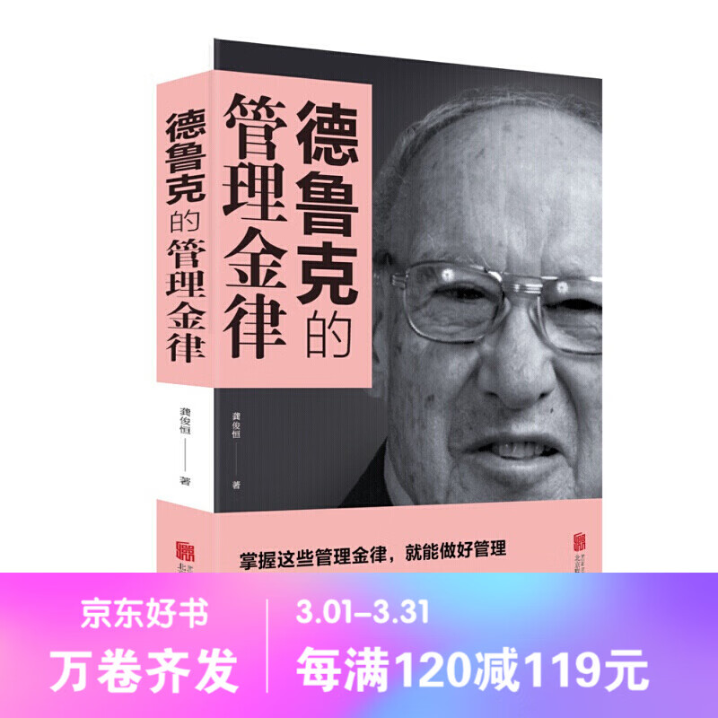德鲁克的管理金律管理学与实务综合 管理学理论/MBA经管、励志 知识管理、创新管理、变革