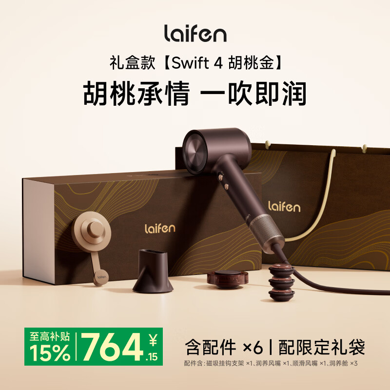 徕芬高速润发吹风机Swift 4 速干家用电吹风 精油护发吹风筒  Swift 4胡桃金礼盒 生日礼物送女友 Swift 4胡桃金礼盒