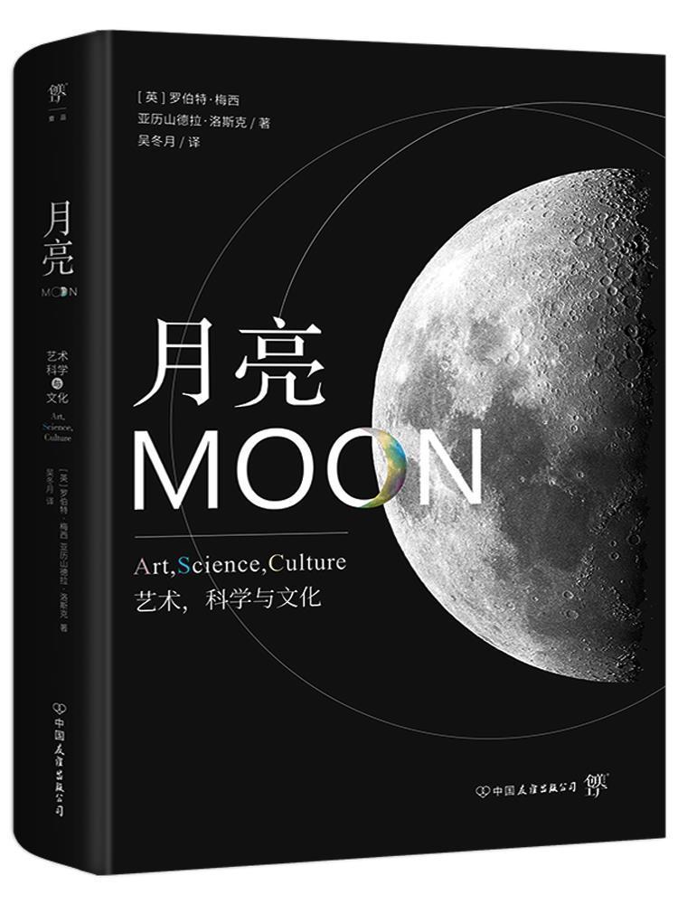 月亮：艺术/科学与文化罗伯特·梅西中国友谊出版公司9787505751231/科普读物书籍