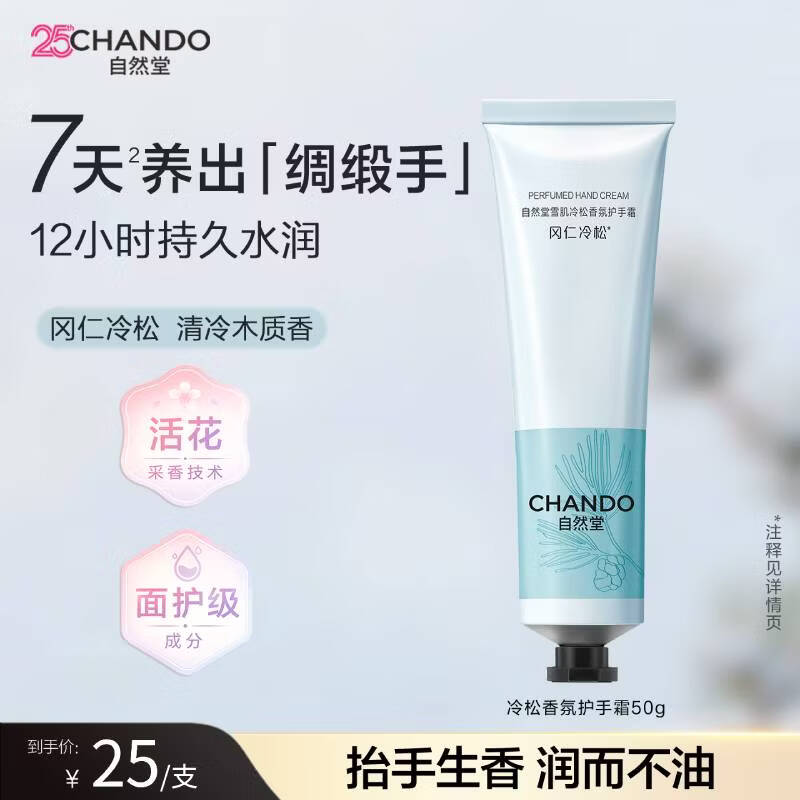 自然堂（CHANDO）香氛护手霜滋润保湿补水持久留香礼物女生日实用伴手礼礼物 雪肌冷松香氛护手霜50g