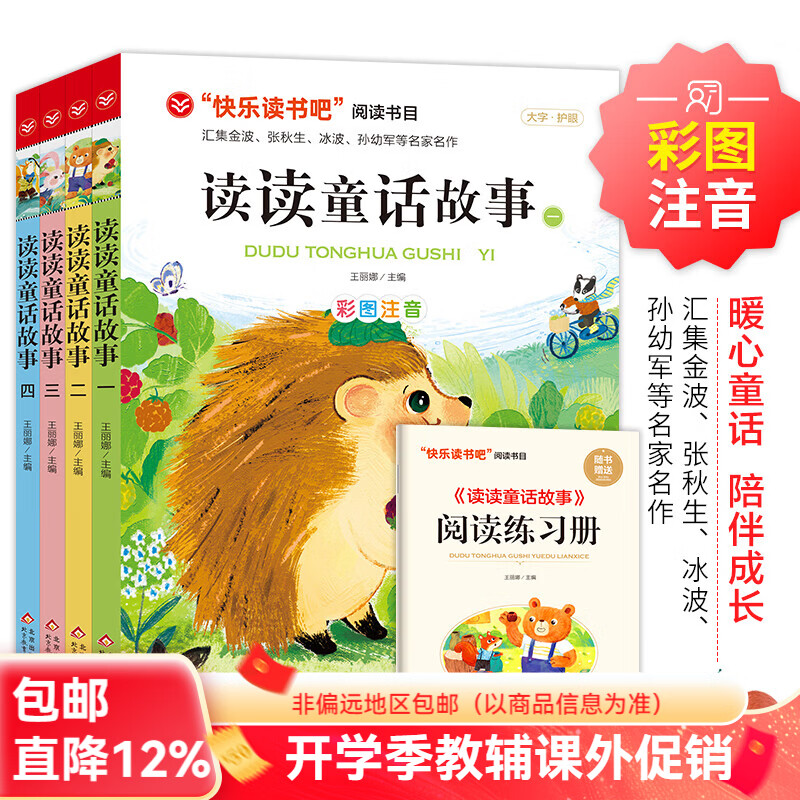快乐读书吧二年级推荐阅读【分册自选】 读读儿童故事 读读童话故事 彩图注音版 汇集金波 张秋生 冰波 王一梅等名家名作 一二年级课外童话书 儿童文学 快乐读书吧二年级上4册 读读童话故事全套彩图注音版