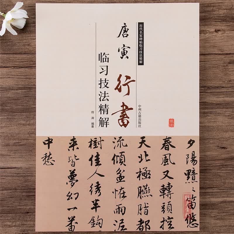 【可单选】 历代名家碑帖临习技法精解： 唐寅