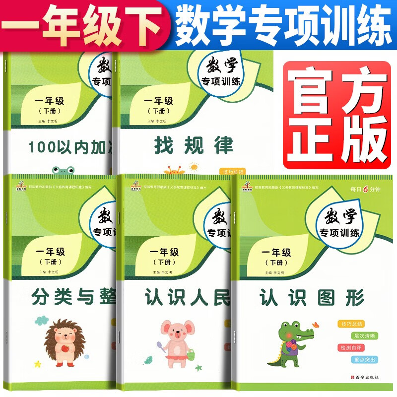 套装5册 小学数学专项训练一年级下册：100以内加减法+找规律+分类与整理+认识人民币+认识图形