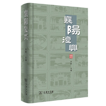 襄阳复兴 刘群 9787100158848 商务印书馆