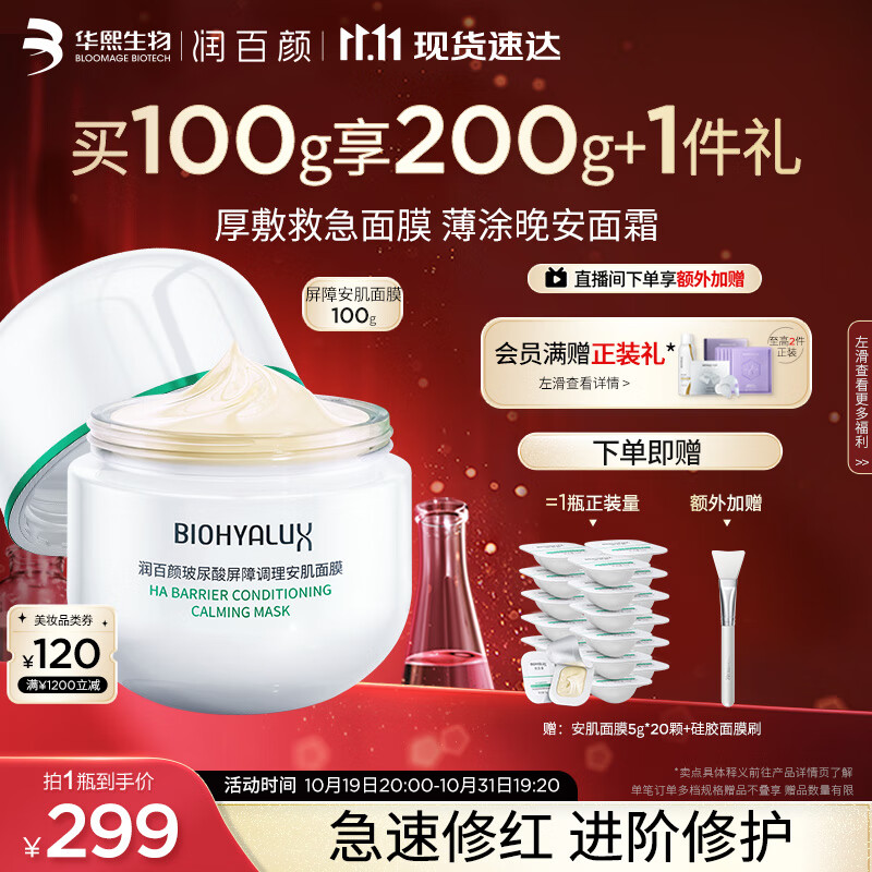 润百颜玻尿酸屏障调理安肌面膜100g 敏肌睡眠面膜换季修护护肤品高性价比高么？