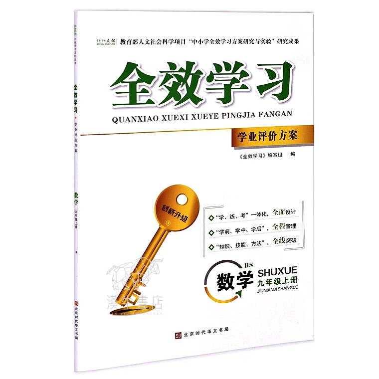 2023版全效学习数学九年级上册北师版学业评价方案同步练习册九上