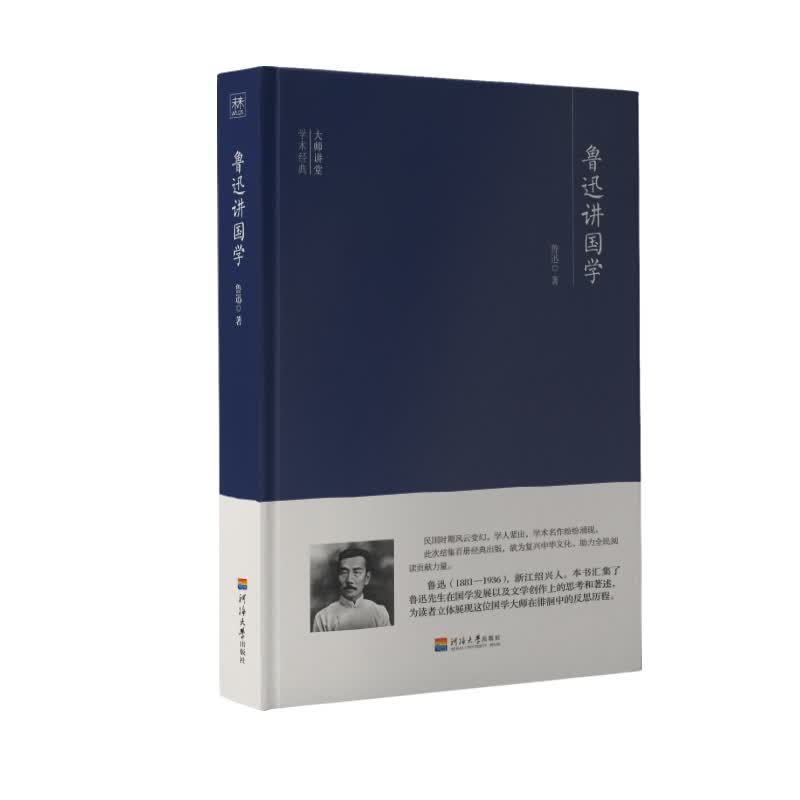 大师讲堂学术经典：鲁迅讲国学