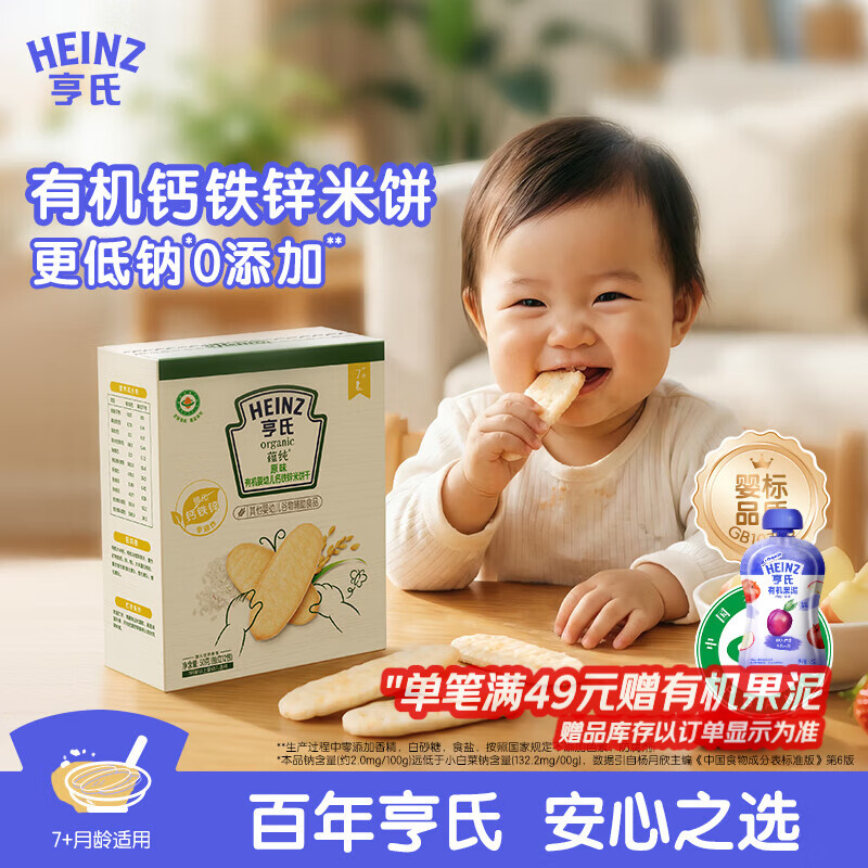 亨氏（Heinz）有机婴幼儿钙铁锌原味米饼宝宝零食辅食7个月以上独立小包装50g
