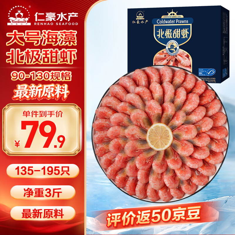 仁豪水产海藻黑头虾北极甜虾 90/130规格 135-195只/盒 净重3斤 家庭聚餐