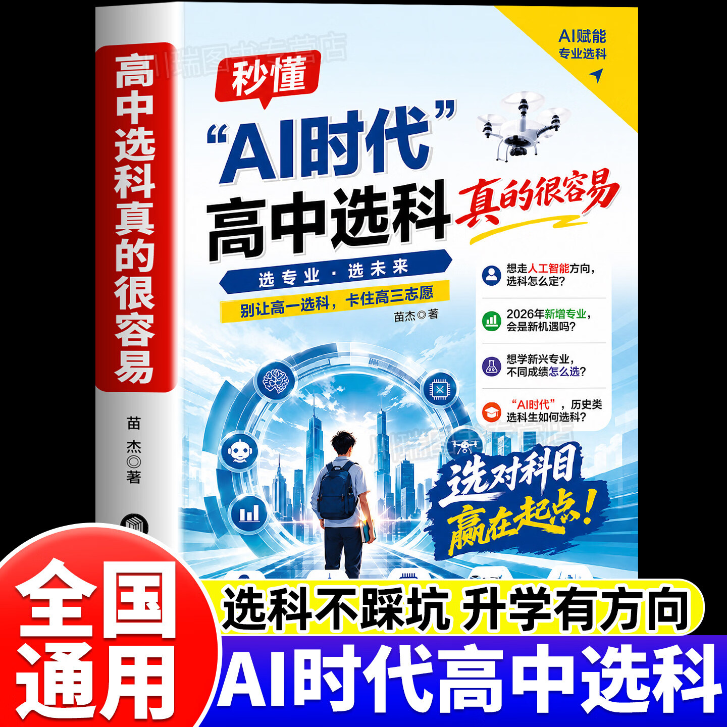 卷霸【秒懂AI时代高中选科】高中选科真的很容易 高中高一选科趋势分析专业方向规划志愿填报 秒懂AI时代高中选科一本通