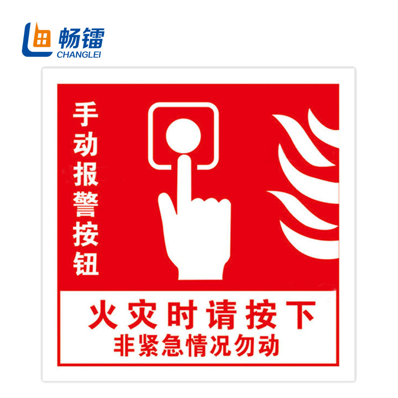 火灾报警按钮标识贴 消防器材安全警示贴纸 10*10cm 手动报警按钮