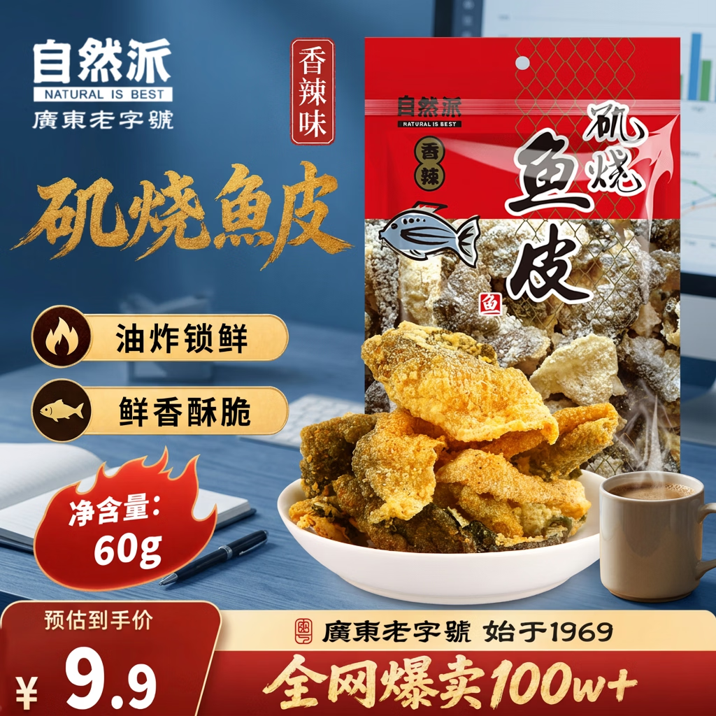 自然派 即食矶烧鱼皮辣味60g/袋油炸海味休闲 办公室 零食香港特产小吃