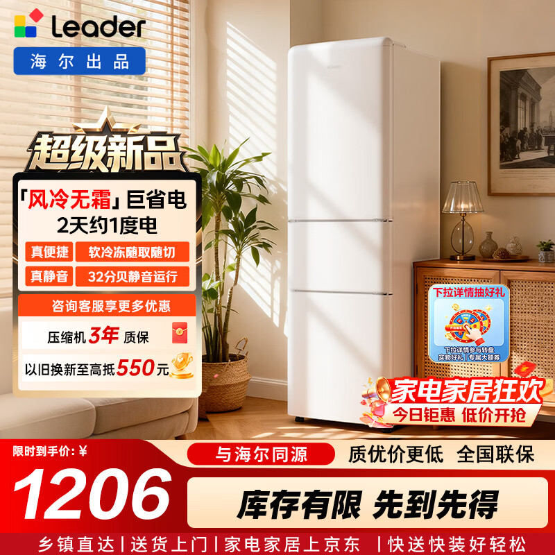 统帅(Leader)海尔出品悦享系列282L三开门小户型家用电冰箱复古变频新一级能效风冷无霜LC3-290WL9 2026年新款 282L|复古门型|一级节能