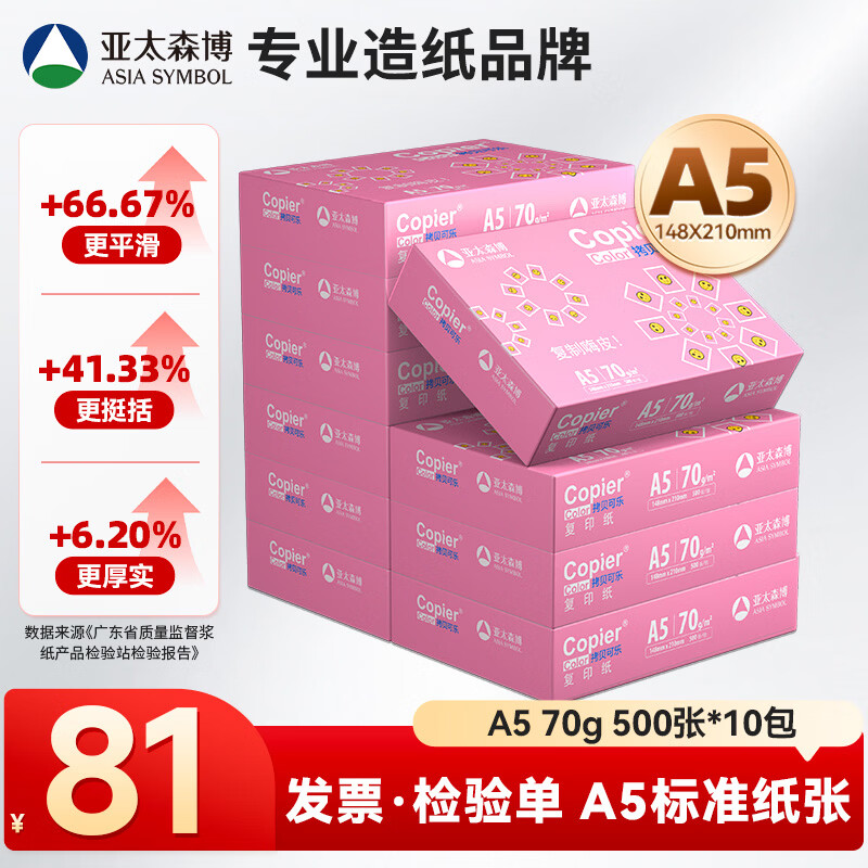 亚太森博粉拷贝可乐A5打印纸 70g500张*10包复印纸 发票财务凭证纸 整箱5000张【专业造纸厂牌】
