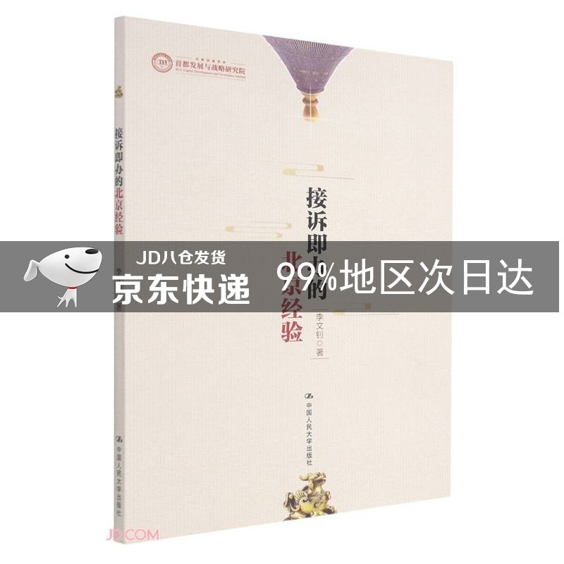 接诉即办的北京经验