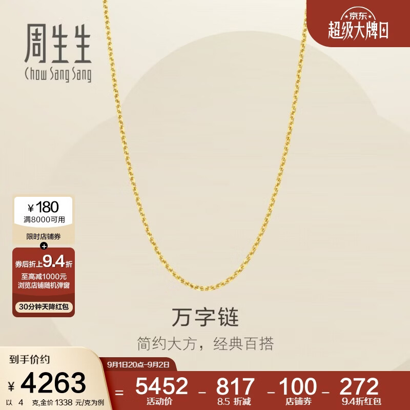 周生生万字链黄金项链 百搭足金素链锁骨链 95490N计价 45厘米4克