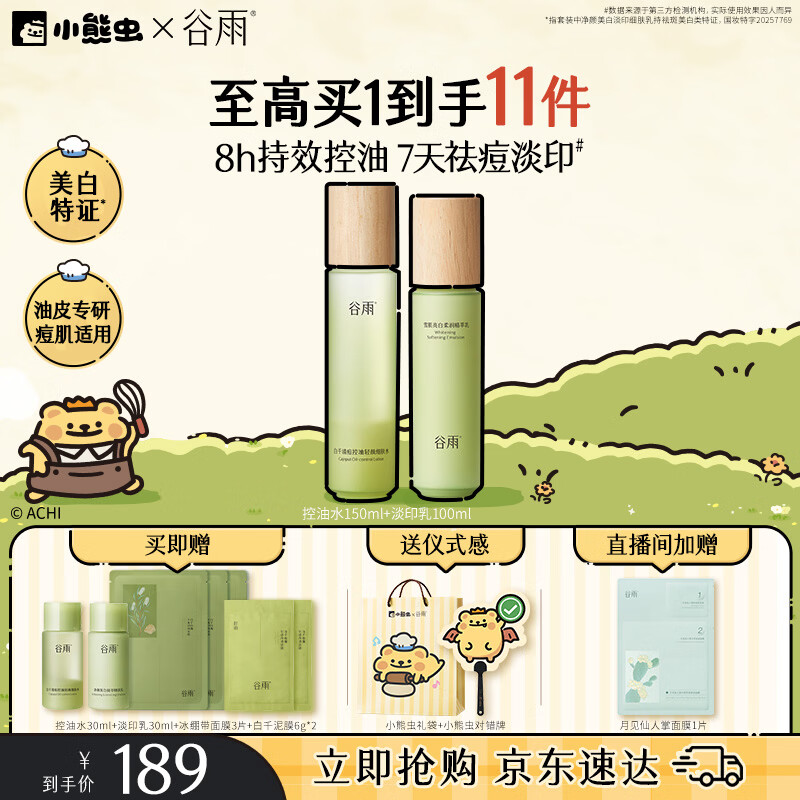 谷雨白千控油水乳套装补水保湿祛痘修护美白淡痘印化妆品中秋节礼物
