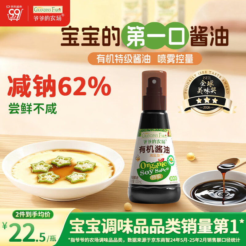 爷爷的农场有机酱油100ml 喷雾控量减盐62%儿童酱油调味赠婴幼儿宝宝辅食谱