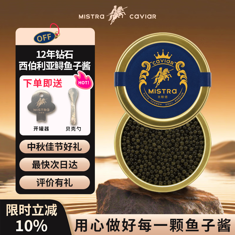 米斯塔中秋礼品12年西伯利亚鲟鱼子酱鱼籽即食日料西餐寿司官方正品国产 12年鲟鱼子酱10g*2